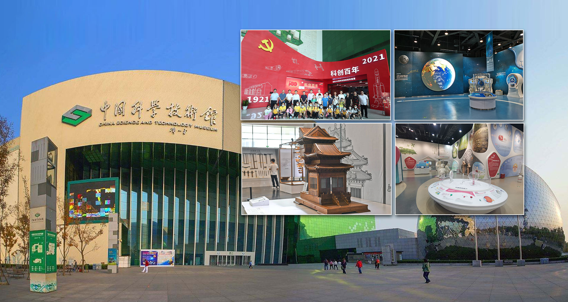 中國科學(xué)技術(shù)館