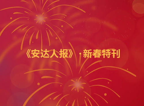 共賀新歲 | 《安達人報》新春特刊