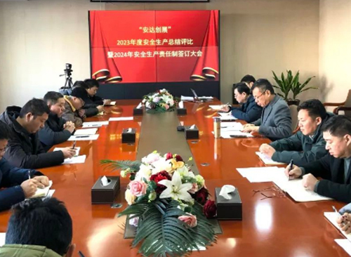 安達動(dòng)態(tài) | 2023年度安達創(chuàng  )展安全生產(chǎn)總結評比暨2024年安全生產(chǎn)責任制簽訂