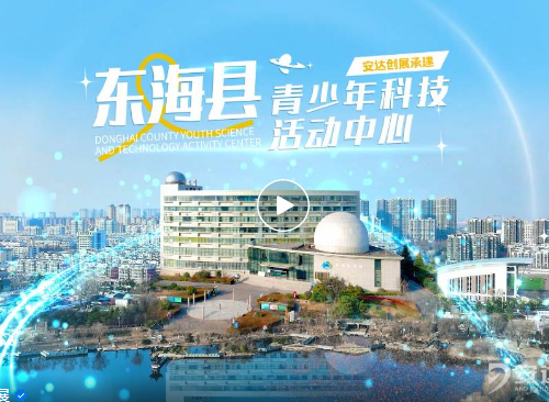 安達新作｜科技+趣味！江蘇省東?？h科技館煥新升級