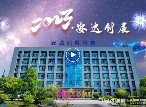 請回答2023 | 解鎖安達創(chuàng  )展年度關(guān)鍵詞