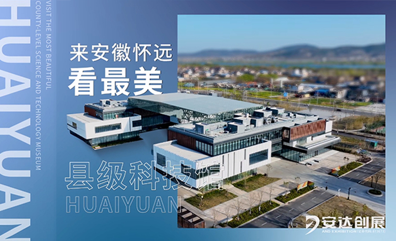 懷遠科技館
