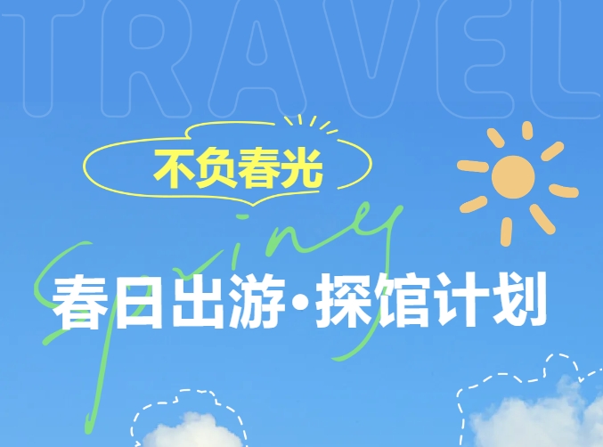 即刻出發(fā)！這里真的大有看頭