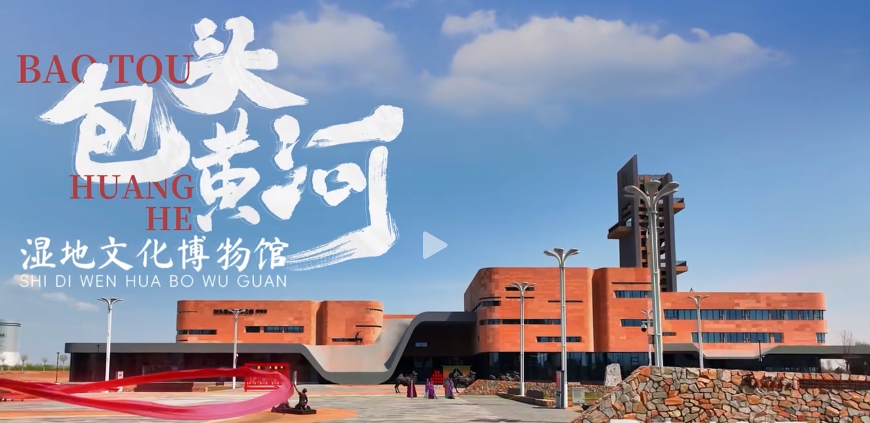 安達新作 | 包頭黃河國家文化公園博物館