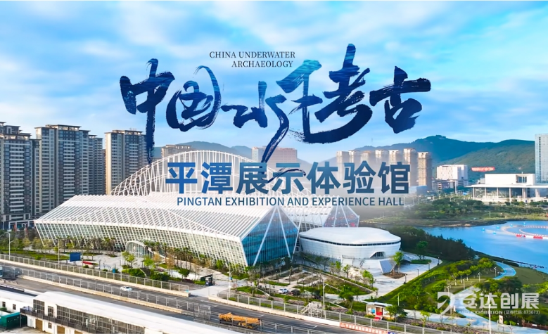 中國水下考古·平潭展示體驗館