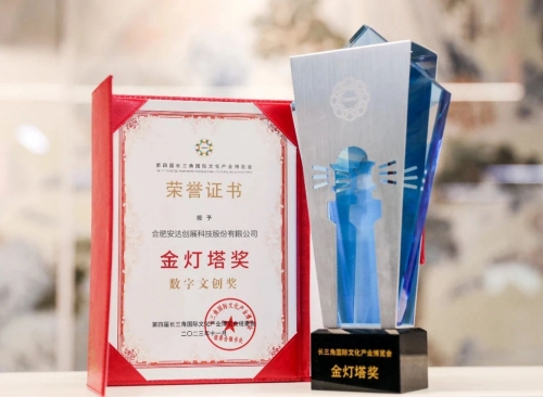 安達創(chuàng  )展榮獲長(cháng)三角文博會(huì )金燈塔獎！