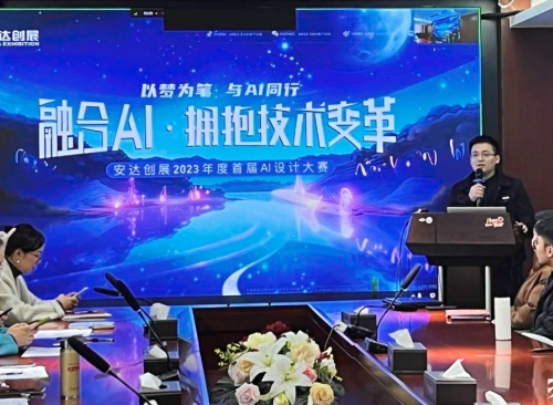 融合AI，擁抱變革！安達創(chuàng  )展2023年度首屆AI設計大賽圓滿(mǎn)收官
