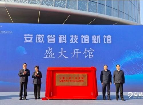 安達新作 | 萬(wàn)眾矚目！安徽省科技館新館盛大開(kāi)館