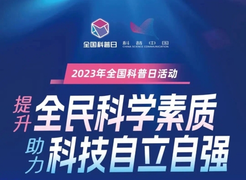 全國科普日 | 暢享科普盛宴 體驗科學(xué)趣味 安達創(chuàng  )展助力科普事業(yè)高質(zhì)量發(fā)展
