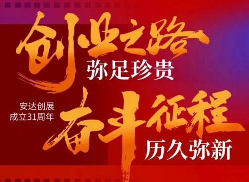 31周年 | 創(chuàng  )業(yè)之路彌足珍貴 奮斗征程歷久彌新
