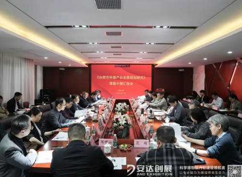 行業(yè)動(dòng)態(tài) | 《合肥市科普產(chǎn)業(yè)發(fā)展規劃研究》課題中期匯報會(huì )在安達創(chuàng  )展召開(kāi)