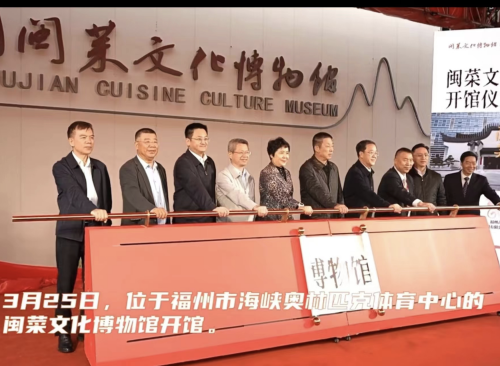 安達新作 | 全國首座閩菜文化博物館盛大開(kāi)館