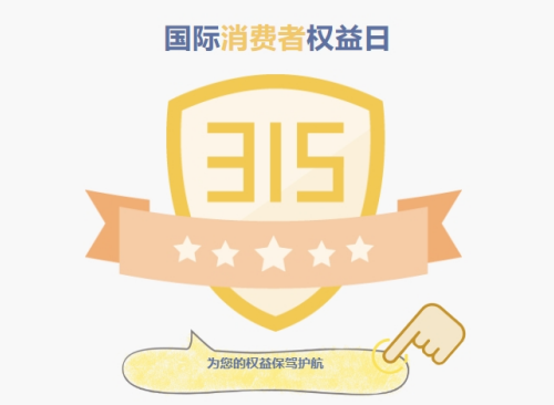 “質(zhì)”敬315 | 品質(zhì)不止315，更是365