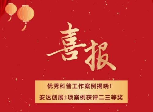 喜報 | 優(yōu)秀科普工作案例揭曉！安達創(chuàng  )展2項案例獲評二三等獎！