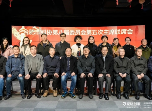 行業(yè)動(dòng)態(tài) | 合肥市科協(xié)八屆委員會(huì )主席聯(lián)席會(huì )第五次會(huì )議在安達召開(kāi)