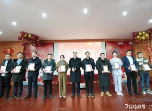 安達年會(huì )特輯 | 凝心聚力擔使命 奮楫揚帆新征程