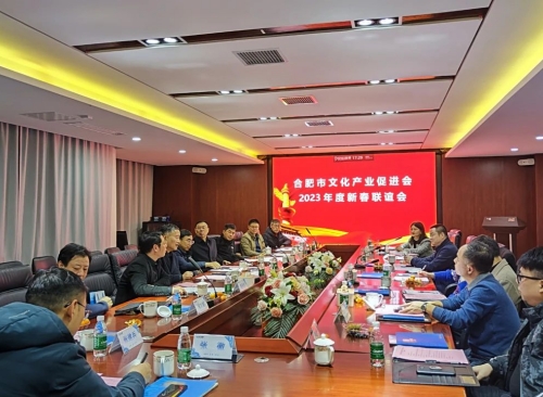安達動(dòng)態(tài) | 合肥市文化產(chǎn)業(yè)促進(jìn)會(huì )在安達創(chuàng  )展召開(kāi)2023年度新春聯(lián)誼會(huì )