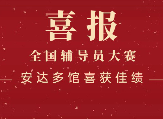 喜報！安達運營(yíng)多館在全國科技館輔導員大賽各賽區選拔賽中喜創(chuàng  )佳績(jì)