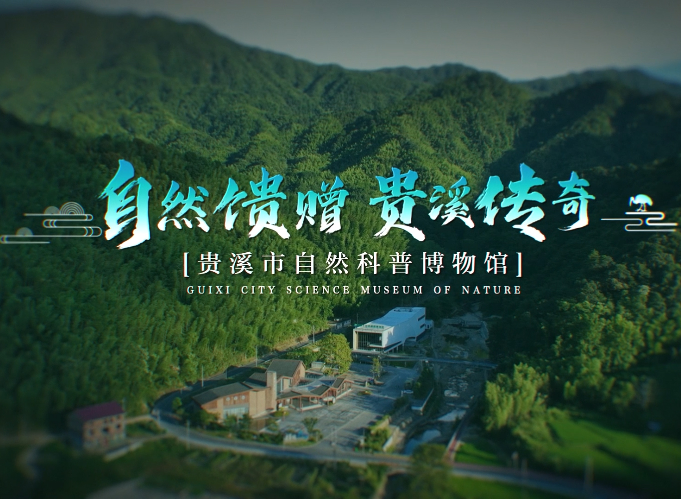 安達新作 | 貴溪市自然科普博物館