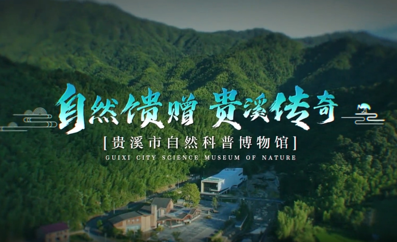 貴溪市自然科普博物館