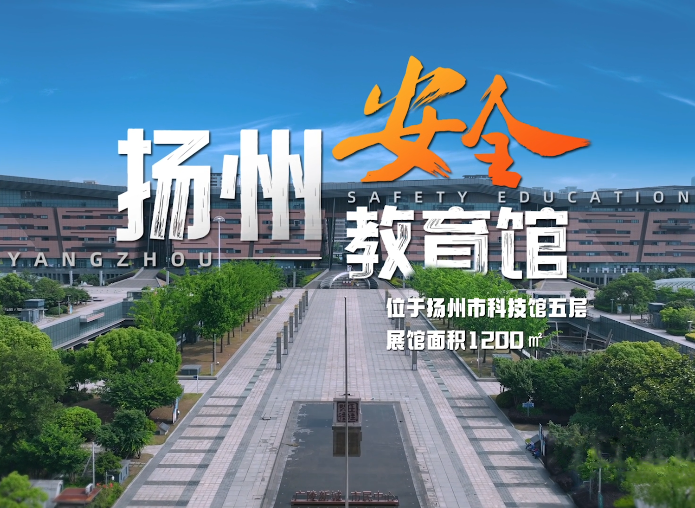 安達新作 | 揚州安全教育館