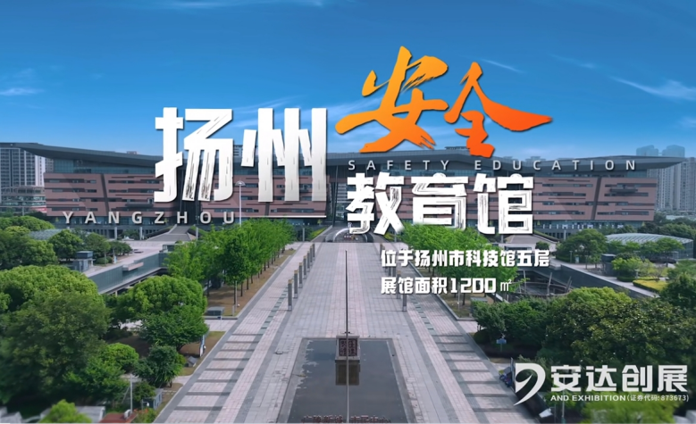 揚州安全教育館
