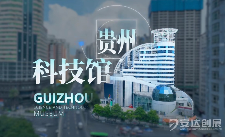 貴州科技館大數據展廳