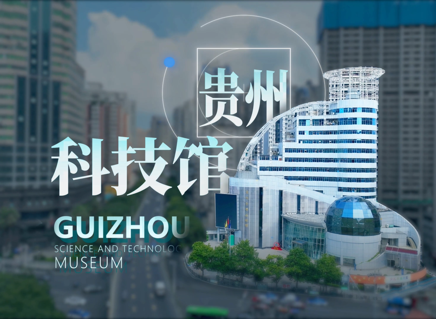 安達新作 | 貴州科技館大數據展廳