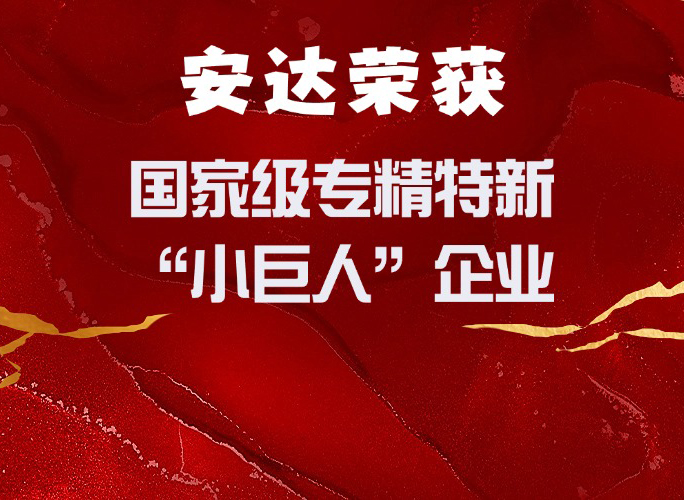 安達獲評國家級專(zhuān)精特新“小巨人”企業(yè)
