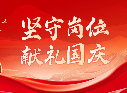 以?shī)^進(jìn)之姿向國慶獻禮！