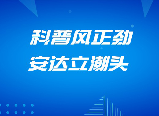 2024全國科普日——安達系列活動(dòng)