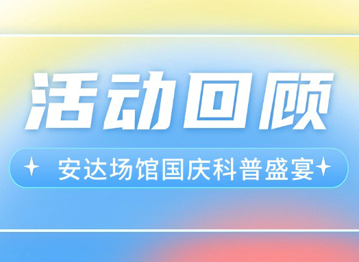 精彩回顧 | 安達運營(yíng)場(chǎng)館十一系列活動(dòng)