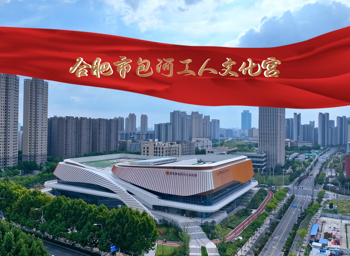 安達新作 | 國內標桿性城市綜合場(chǎng)館：合肥市包河工人文化宮