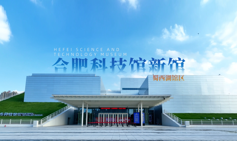 合肥科技館新館（蜀西湖館區）
