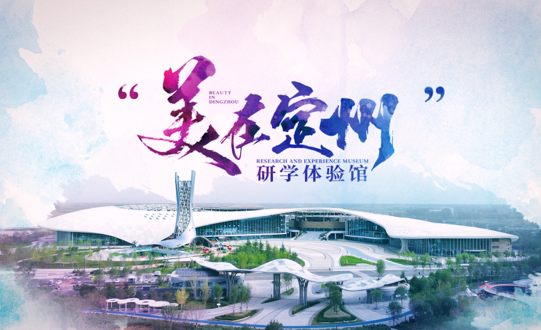 河北省“美在定州”研學(xué)體驗館