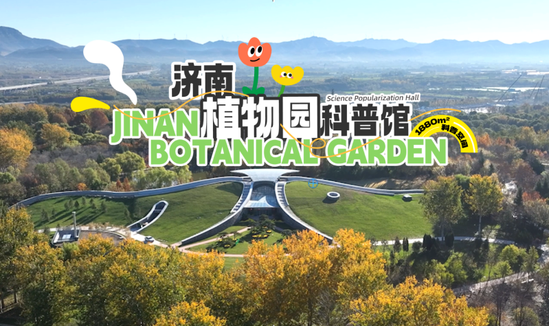 濟南植物園科普館