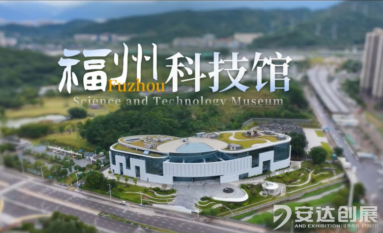 福州科技館