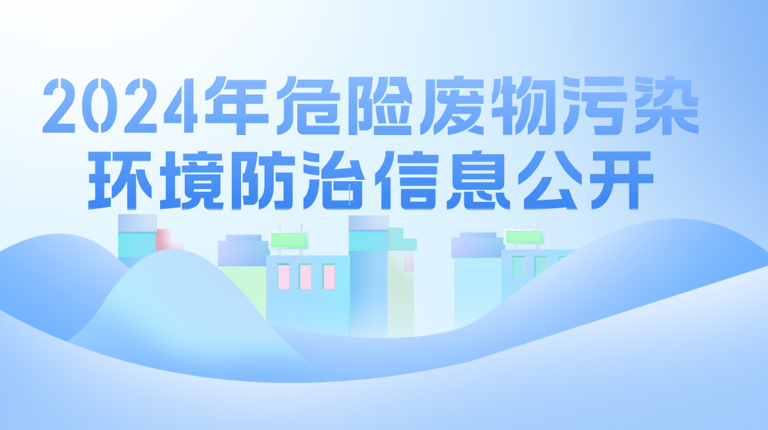 2024年危險廢物污染環(huán)境防治信息公開(kāi)