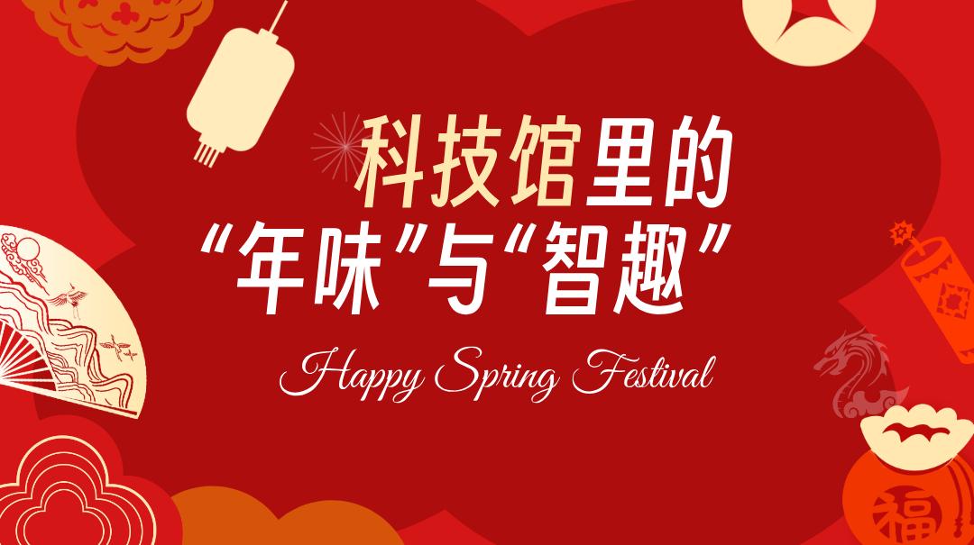 安達運營(yíng) | 非遺賀新春，科技館里的文化年味