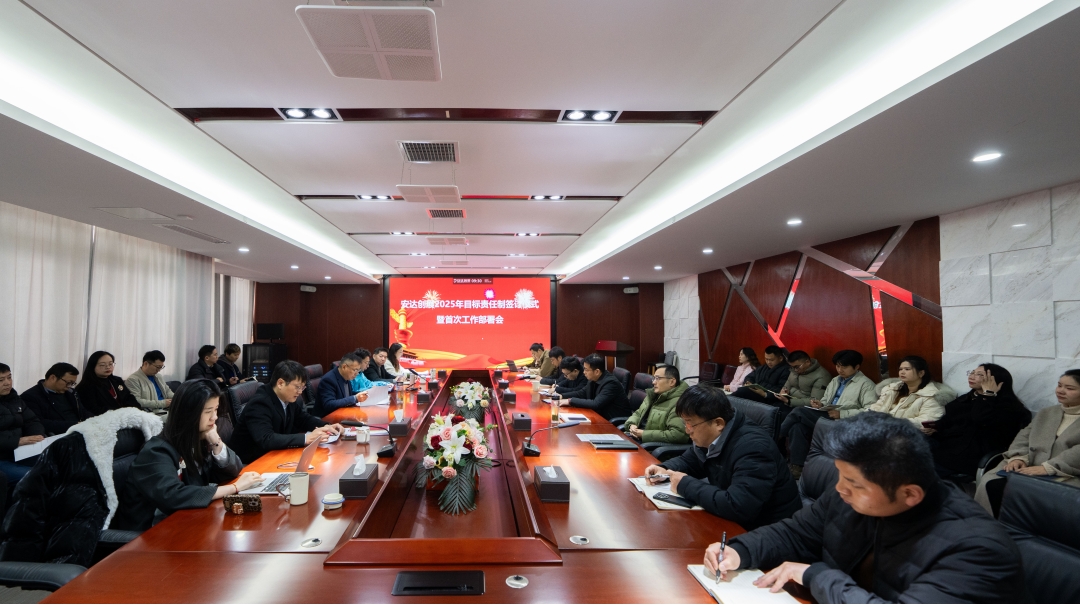 謀定后動(dòng)、履責于行 —— 安達創(chuàng  )展簽訂2025年度目標責任制