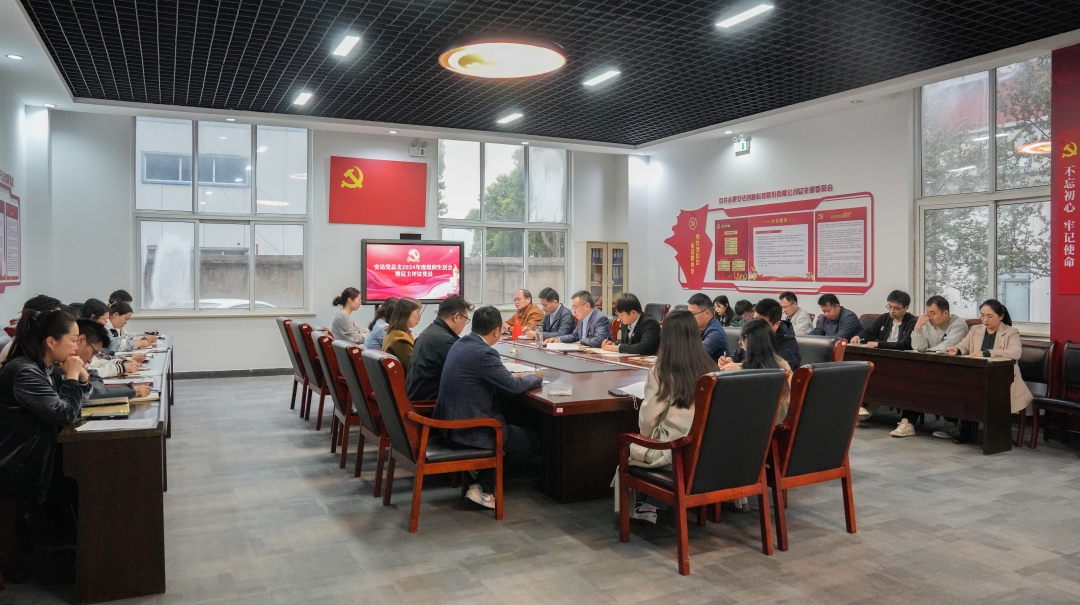 深化黨建實(shí)踐，凝聚奮進(jìn)力量——安達黨總支2024年度組織生活會(huì )暨民主評議黨員