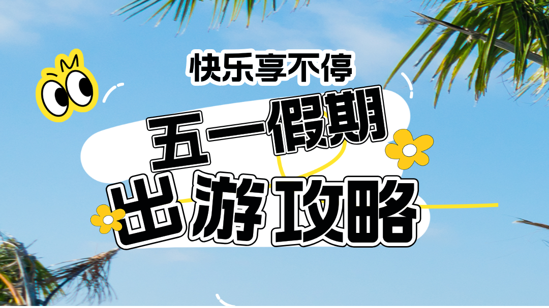 五一探館之旅，22條Citywalk推薦給您~