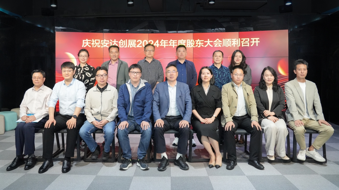安達創(chuàng  )展2024年年度股東大會(huì )圓滿(mǎn)召開(kāi) 共繪高質(zhì)量發(fā)展新藍圖