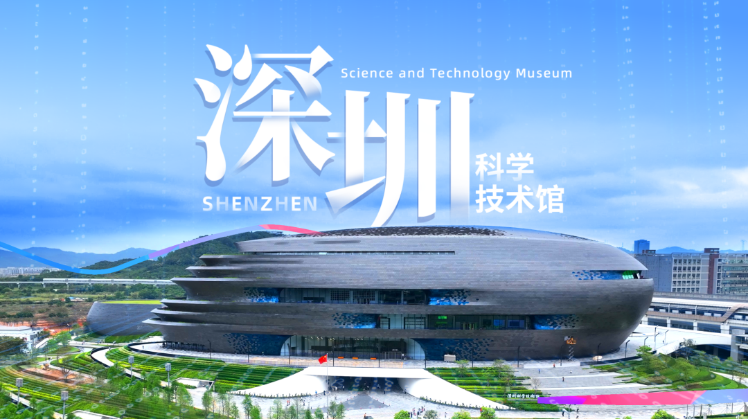 安達新作 | 深圳科技館：數字文明引領(lǐng)科學(xué)博物館未來(lái)