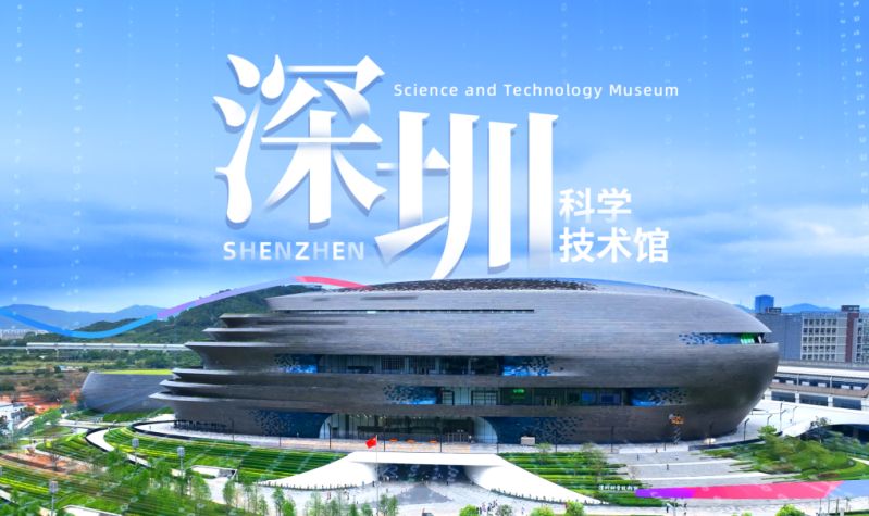 深圳科技館