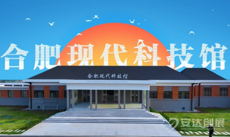 合肥現代科技館（二期）