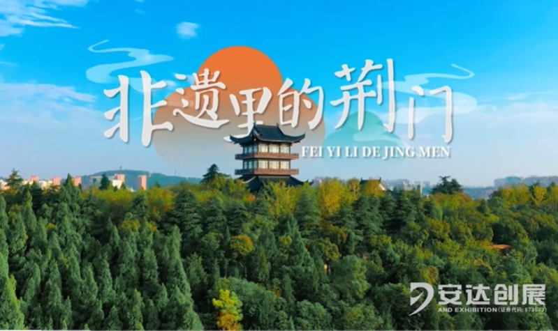 “非遺里的荊門(mén)”體驗中心