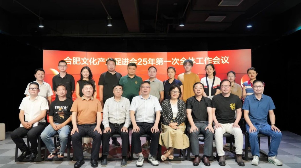 安達動(dòng)態(tài) | 合肥市文化產(chǎn)業(yè)促進(jìn)會(huì )2025年第一次全體工作會(huì )議在安達創(chuàng  )展成功召開(kāi)