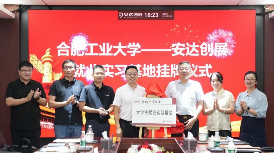 校企攜手，安達創(chuàng  )展與合肥工業(yè)大學(xué)共建就業(yè)實(shí)習基地