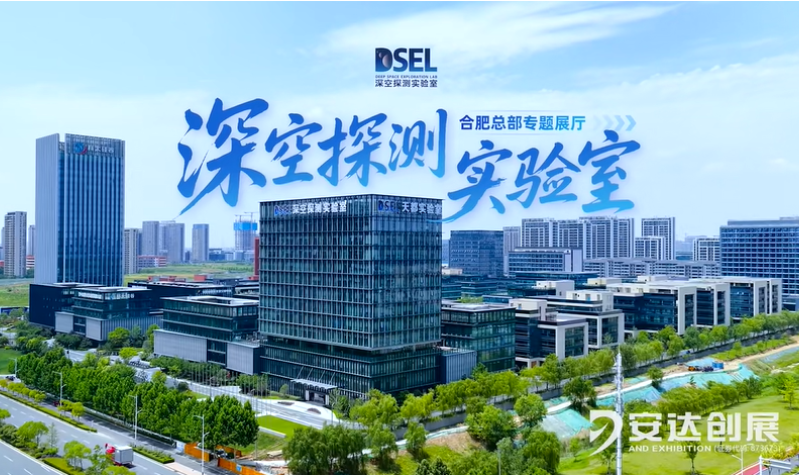 國家深空探測實(shí)驗室合肥總部專(zhuān)題展廳